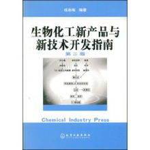 生物化工新產品與新技術開發指南 融合戎志梅理念，賦能生物技術創新